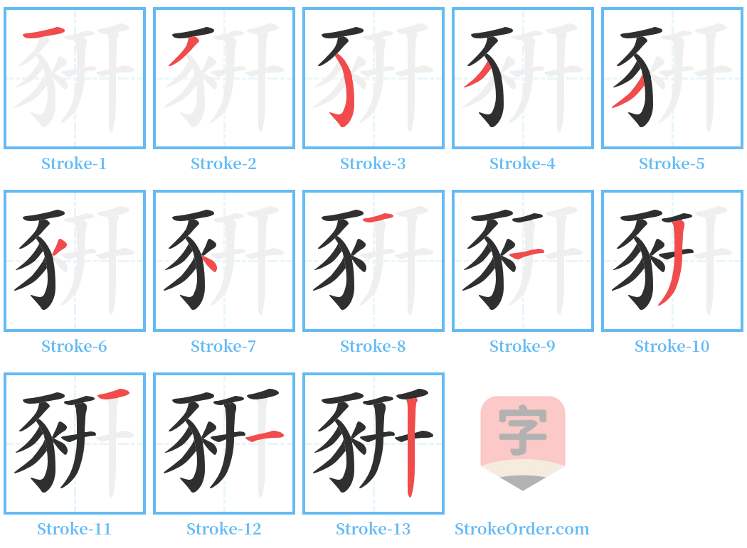 豣 Stroke Order Diagrams