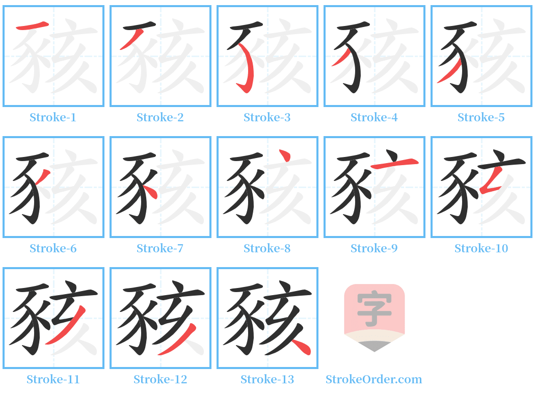 豥 Stroke Order Diagrams