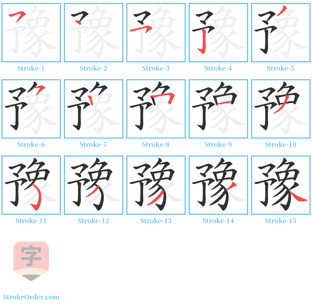 豫 Stroke Order Diagrams
