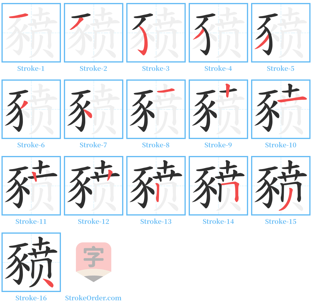 豮 Stroke Order Diagrams