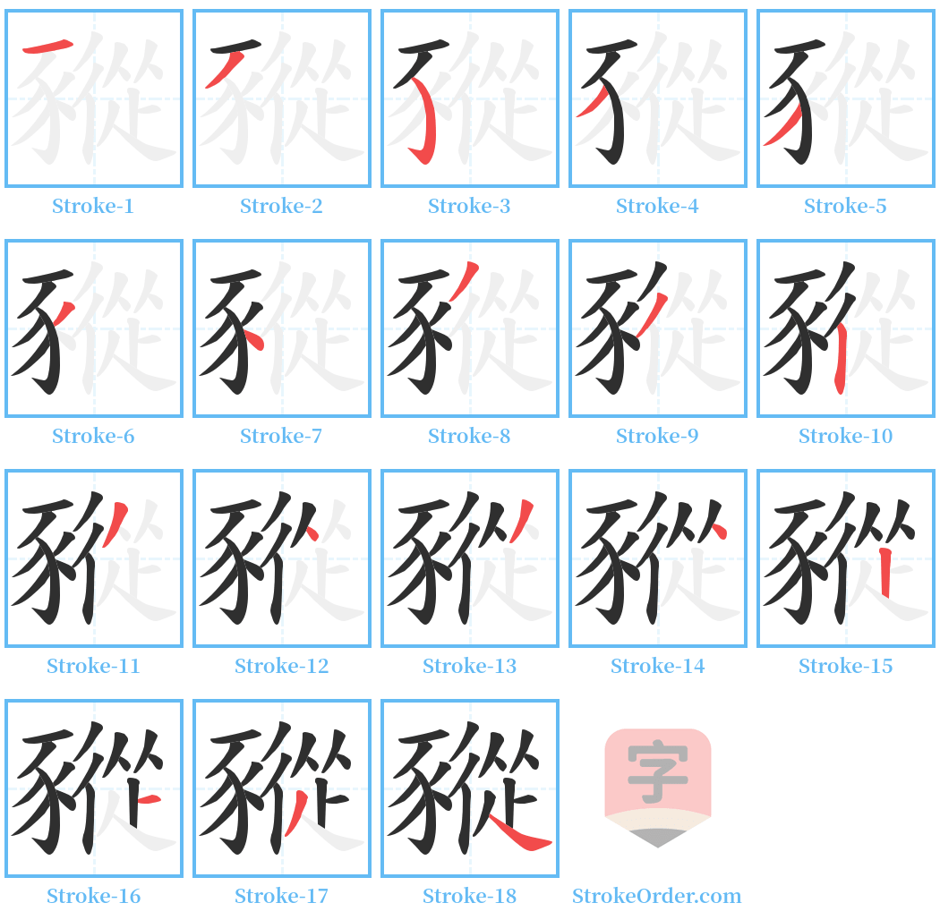 豵 Stroke Order Diagrams