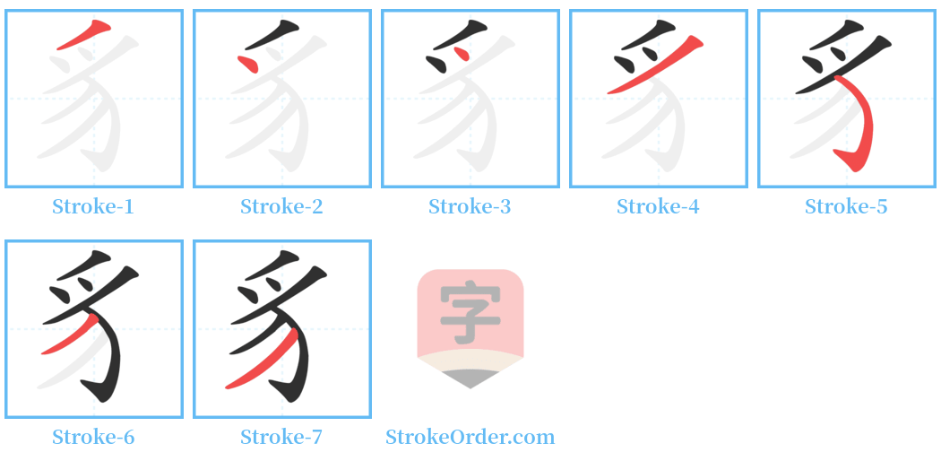 豸 Stroke Order Diagrams