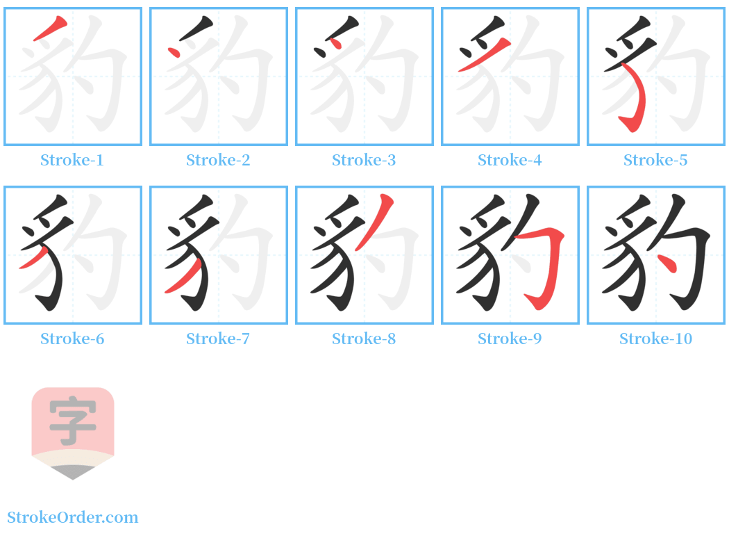 豹 Stroke Order Diagrams