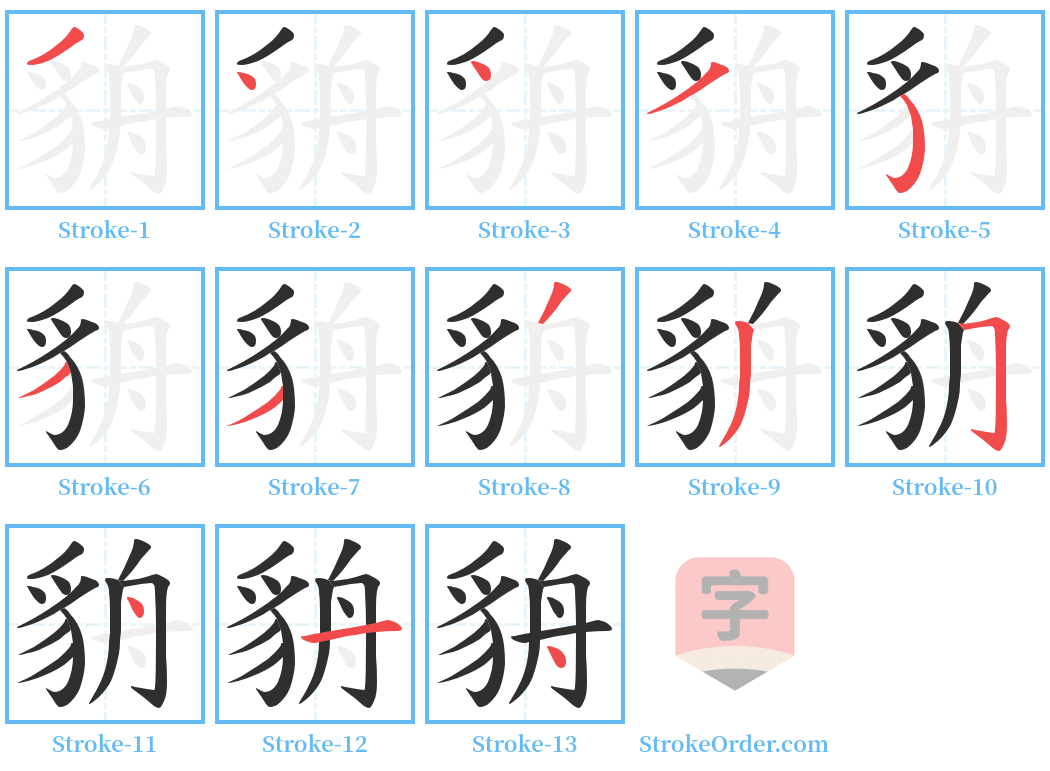 貈 Stroke Order Diagrams