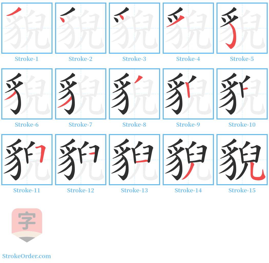 貎 Stroke Order Diagrams