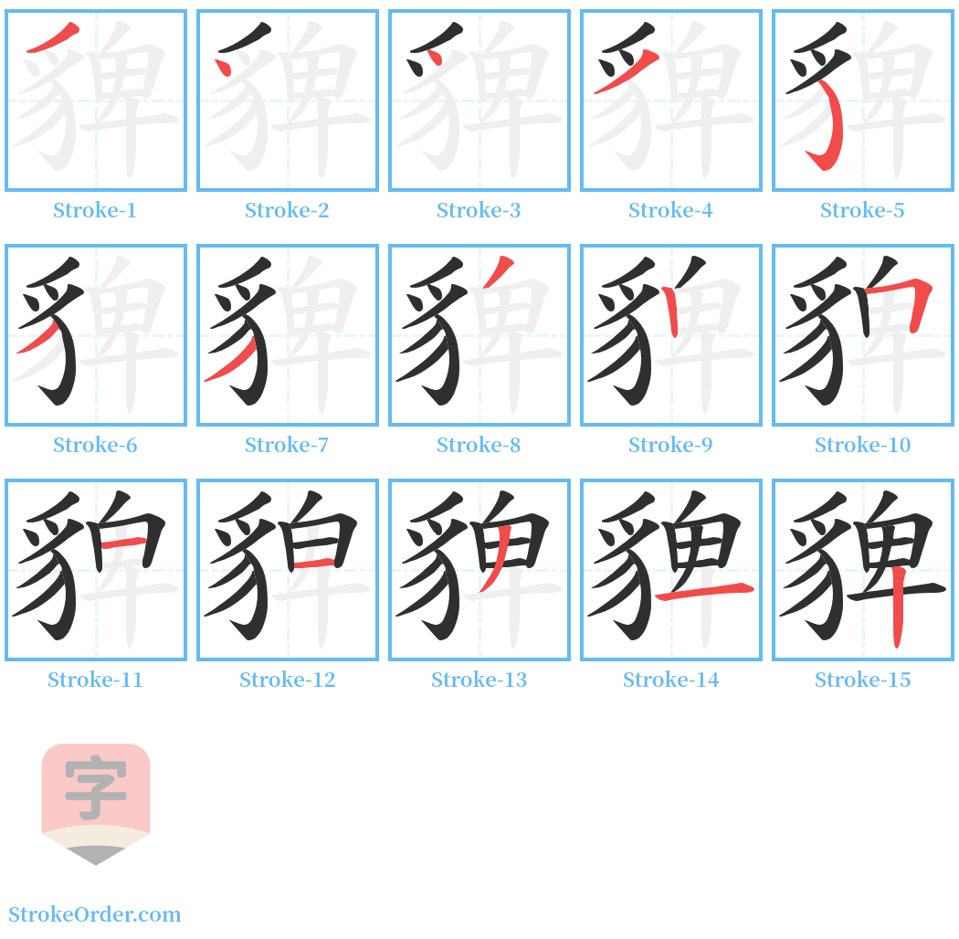 貏 Stroke Order Diagrams