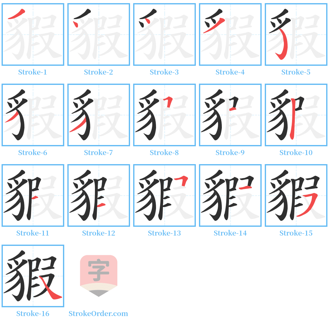 貑 Stroke Order Diagrams