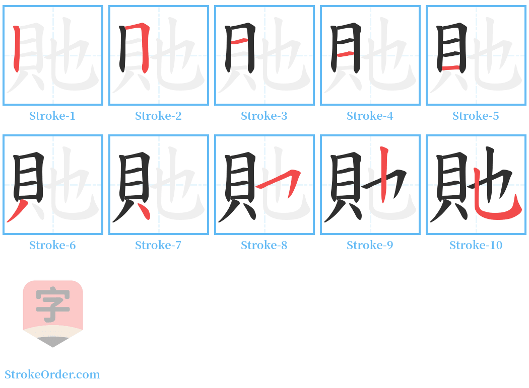 貤 Stroke Order Diagrams