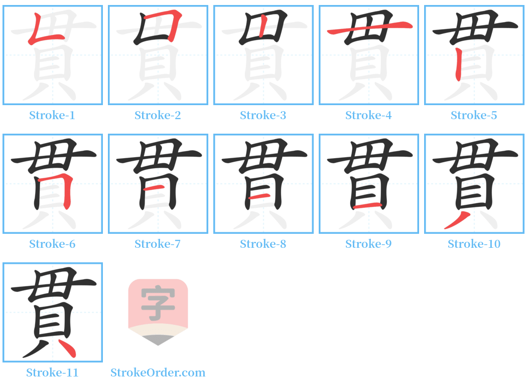 貫 Stroke Order Diagrams