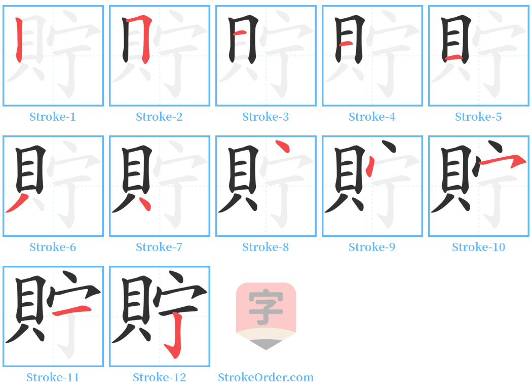貯 Stroke Order Diagrams