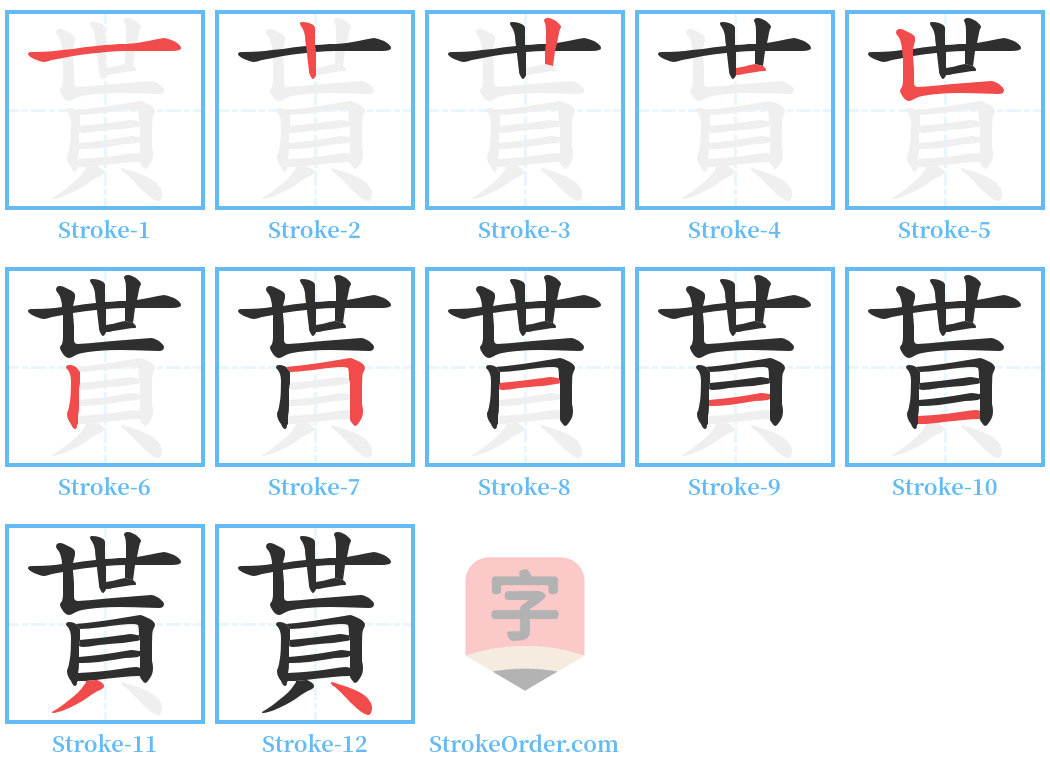 貰 Stroke Order Diagrams