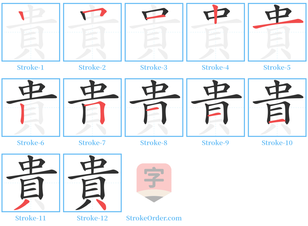貴 Stroke Order Diagrams