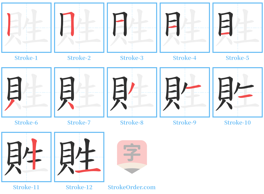 貹 Stroke Order Diagrams