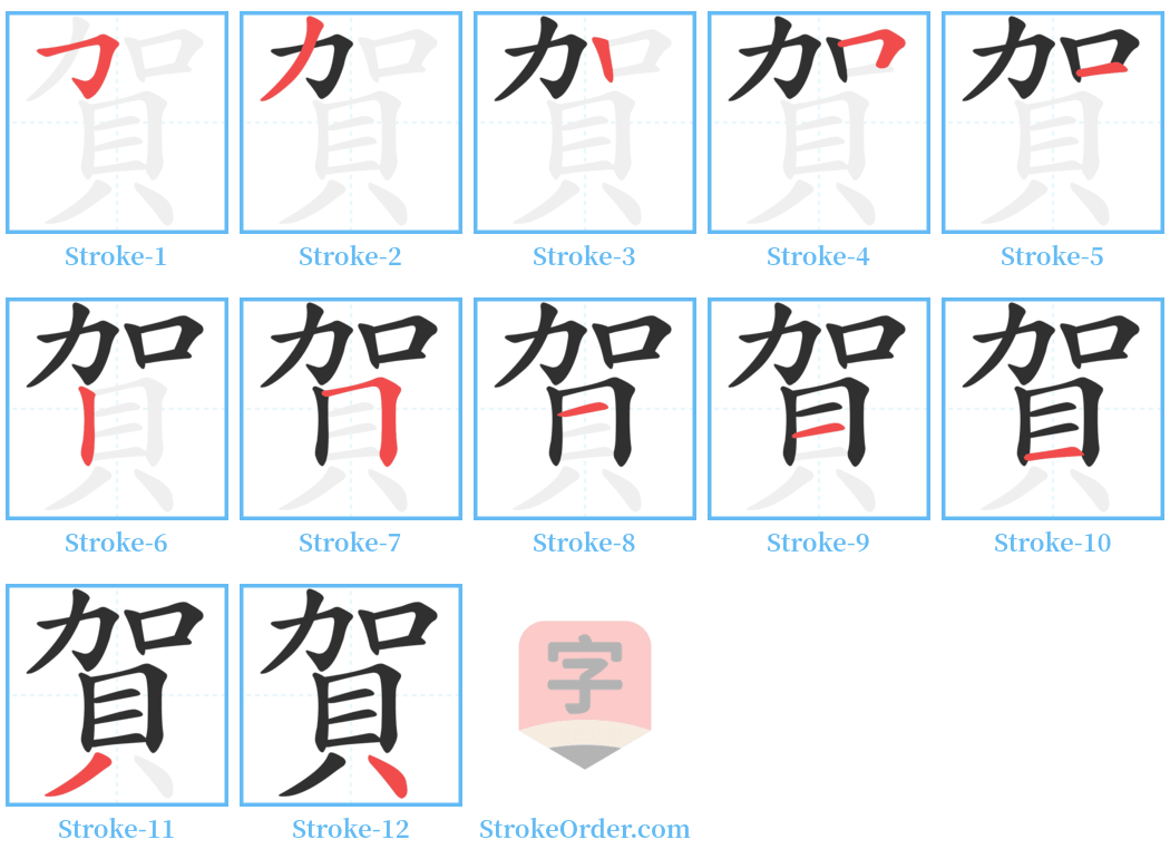 賀 Stroke Order Diagrams