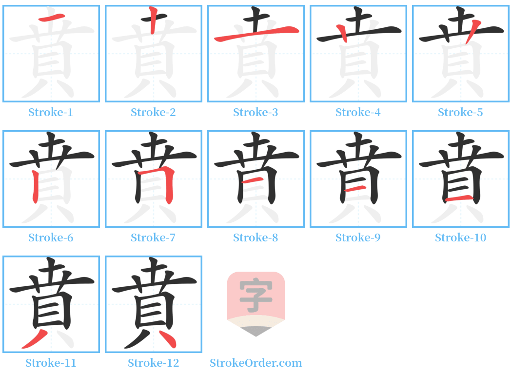 賁 Stroke Order Diagrams