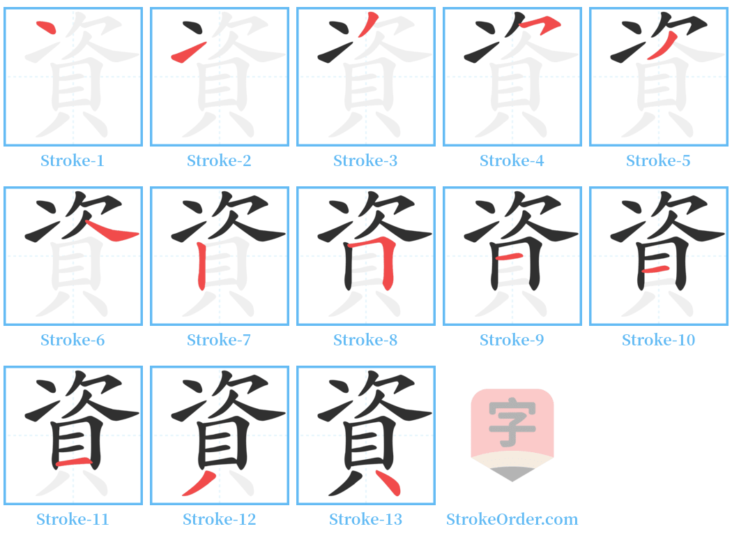 資 Stroke Order Diagrams