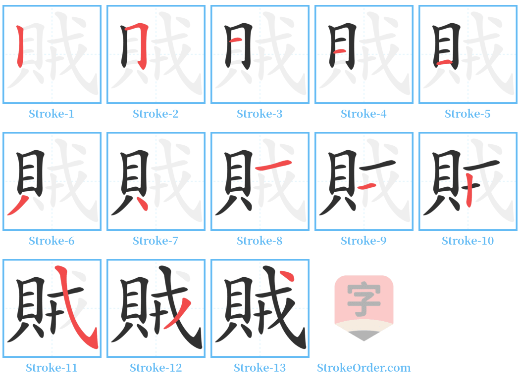 賊 Stroke Order Diagrams