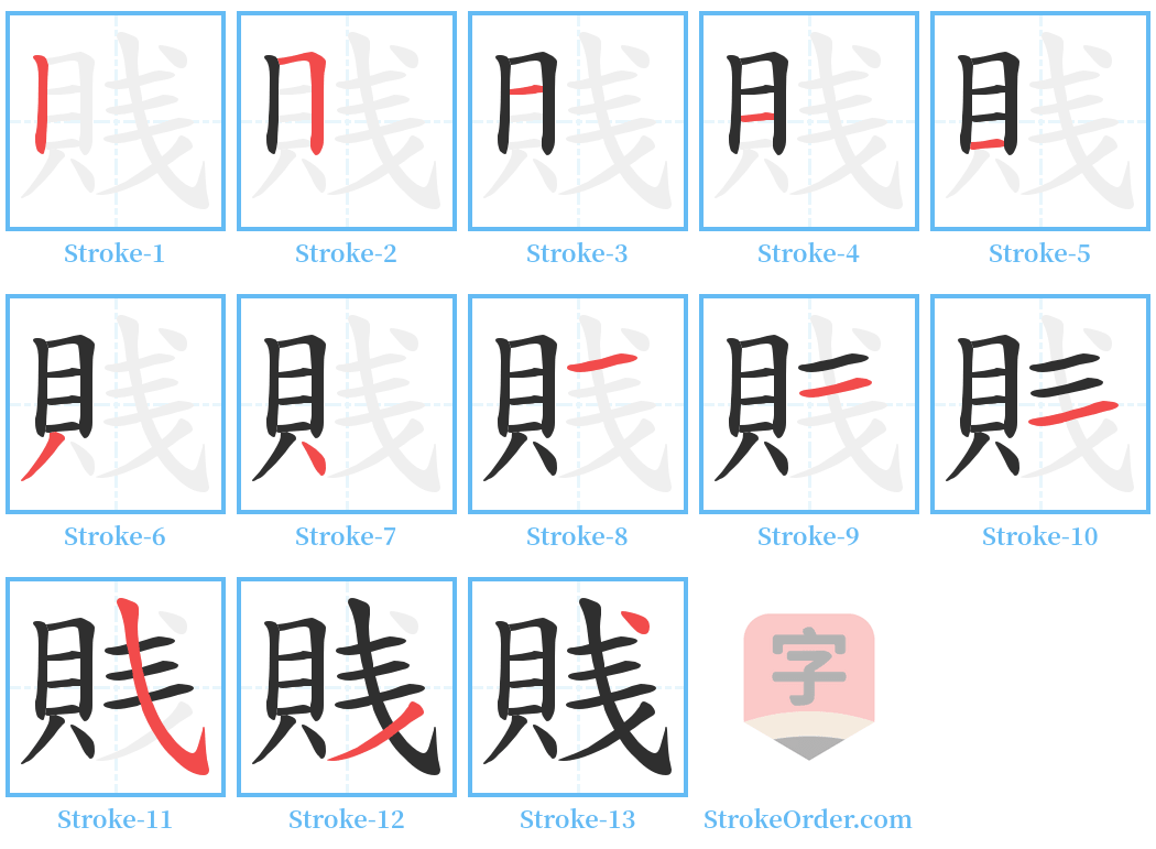 賎 Stroke Order Diagrams