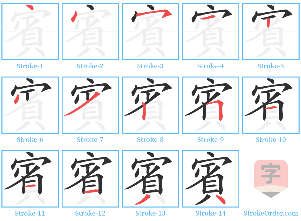 賓 Stroke Order Diagrams