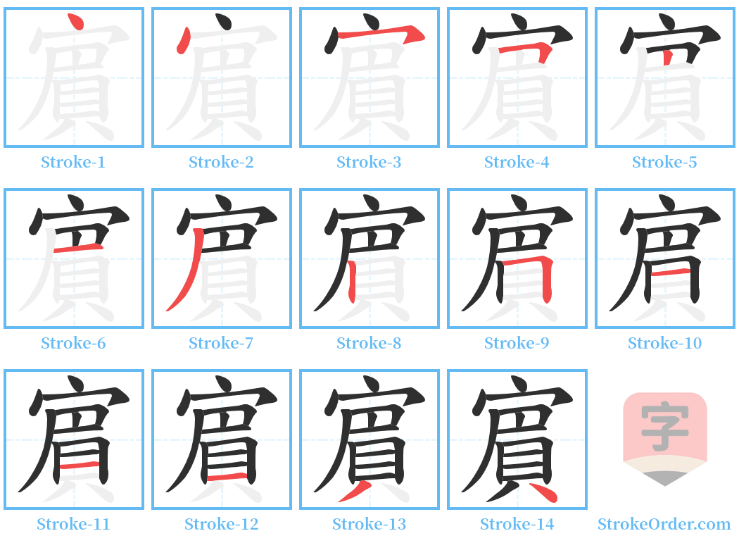 賔 Stroke Order Diagrams