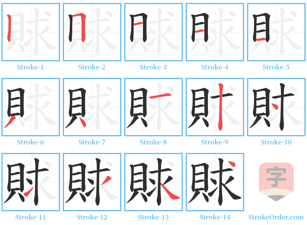 賕 Stroke Order Diagrams