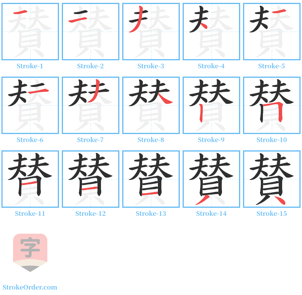 賛 Stroke Order Diagrams