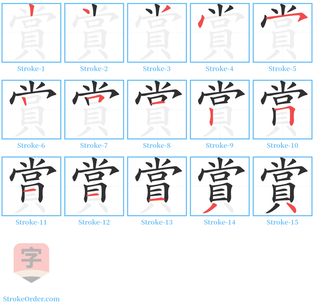 賞 Stroke Order Diagrams