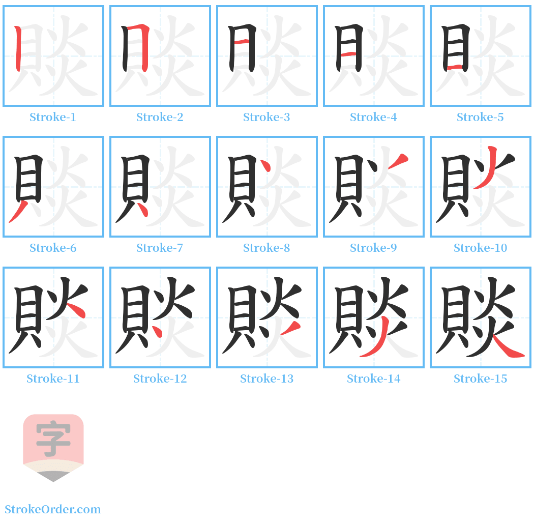 賧 Stroke Order Diagrams