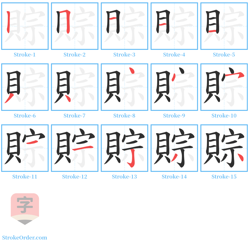 賩 Stroke Order Diagrams