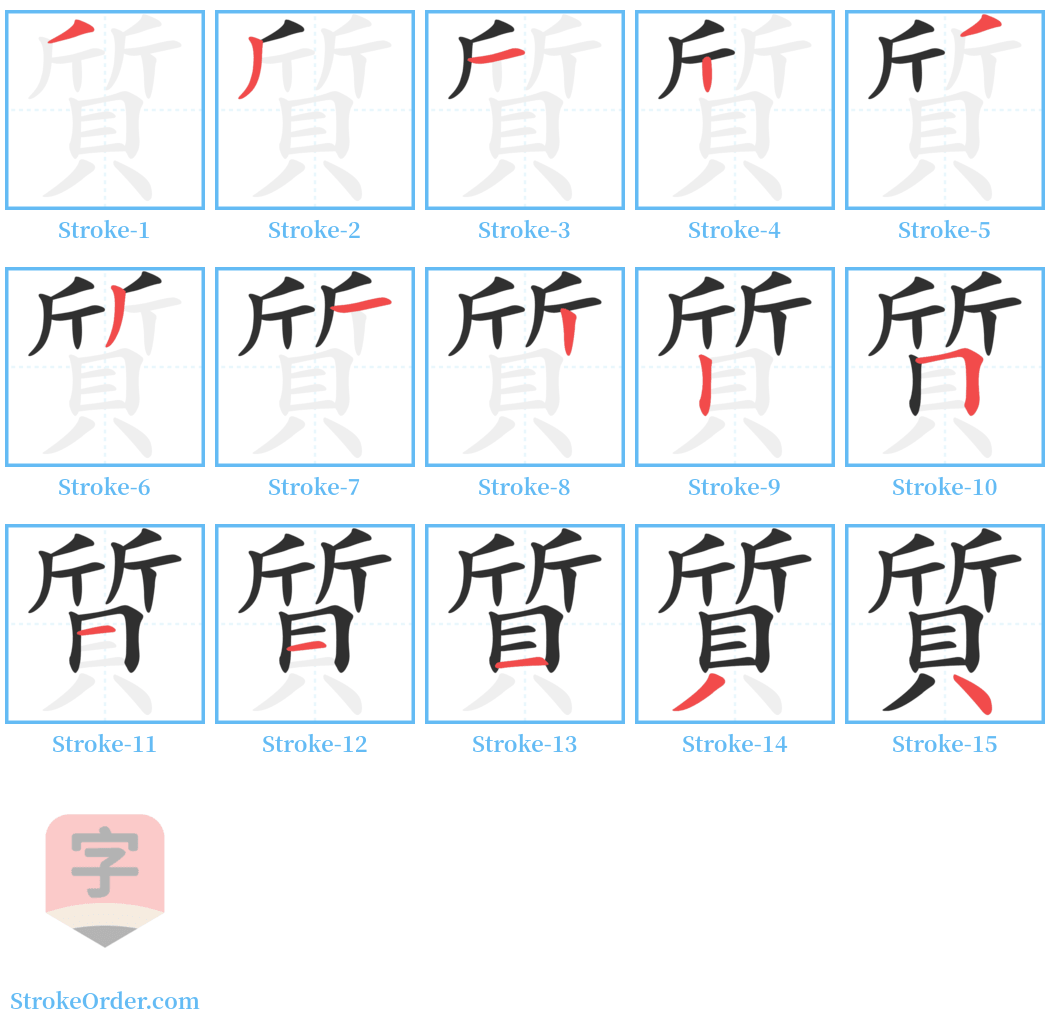 質 Stroke Order Diagrams