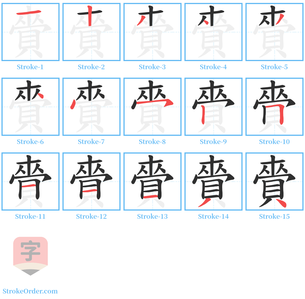 賫 Stroke Order Diagrams