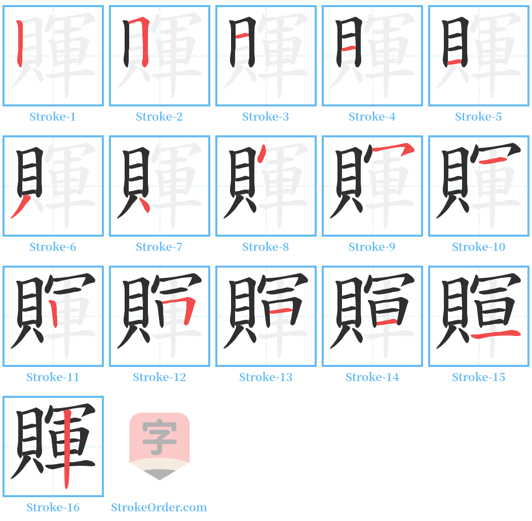 賱 Stroke Order Diagrams