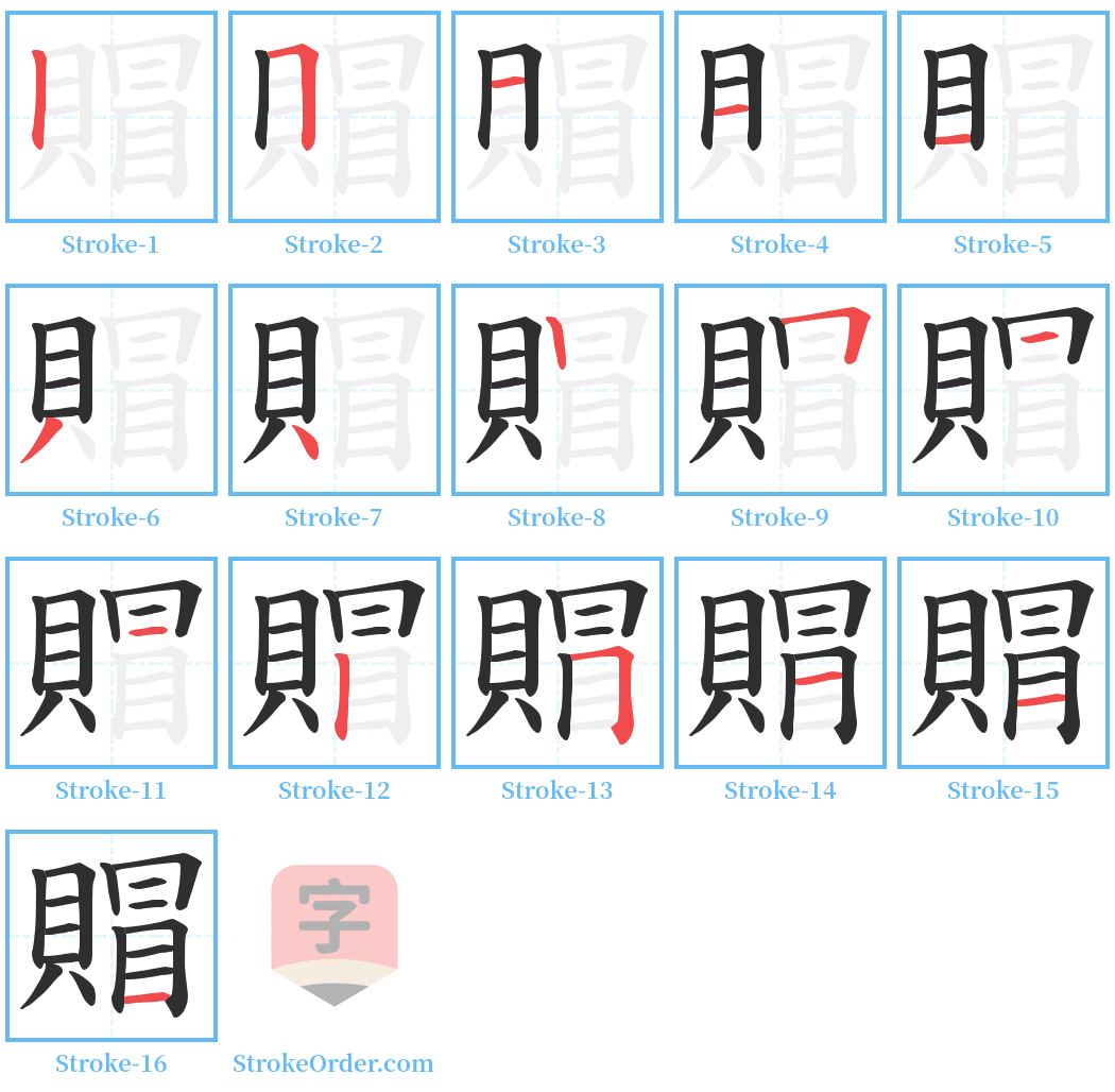 賵 Stroke Order Diagrams