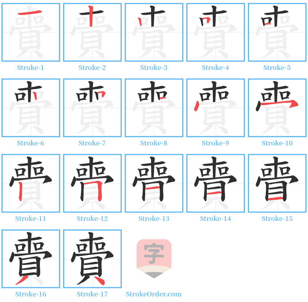 賷 Stroke Order Diagrams