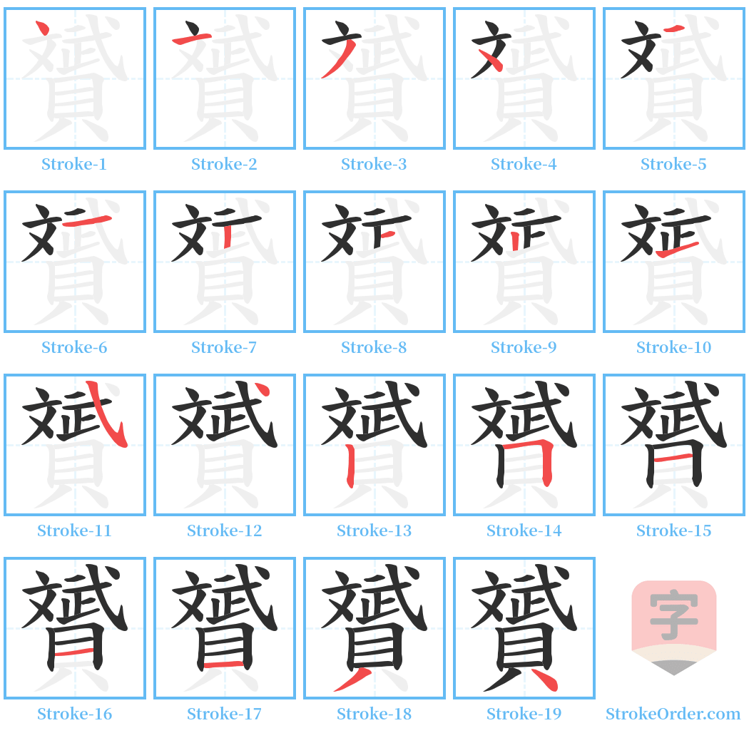 贇 Stroke Order Diagrams