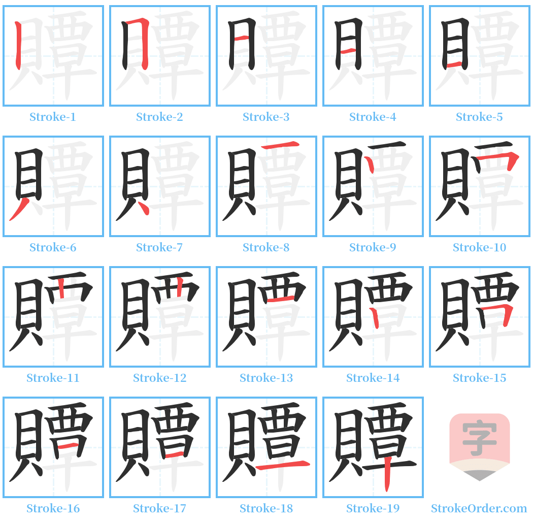 贉 Stroke Order Diagrams