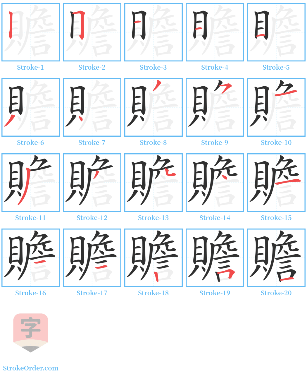 贍 Stroke Order Diagrams