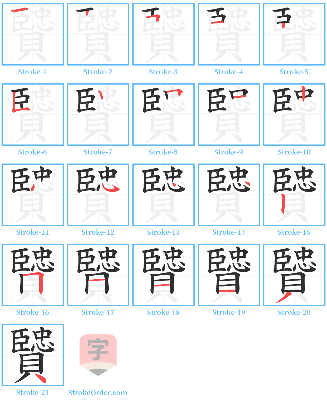 贒 Stroke Order Diagrams