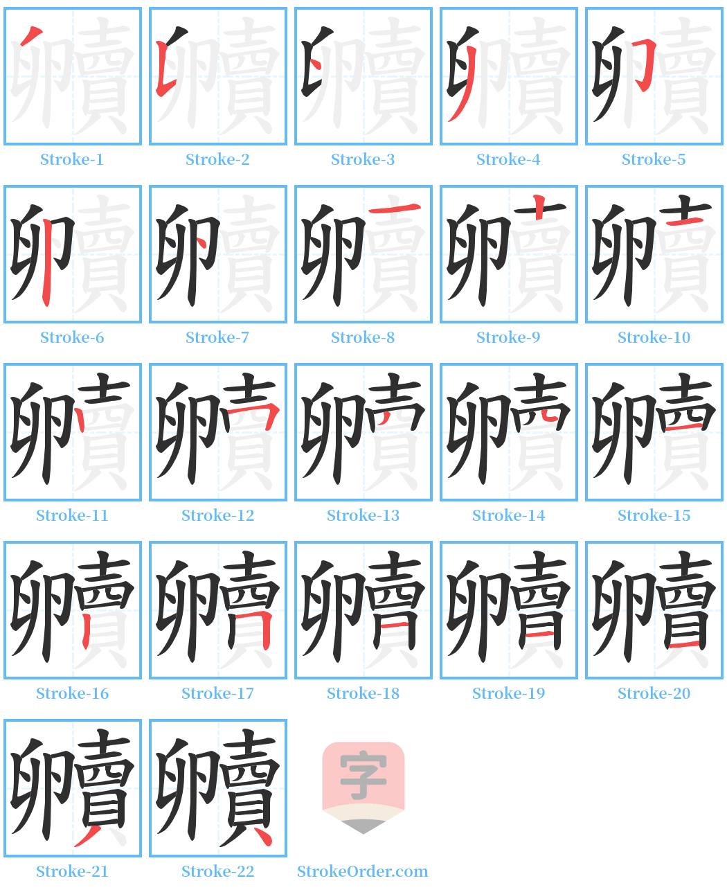 贕 Stroke Order Diagrams