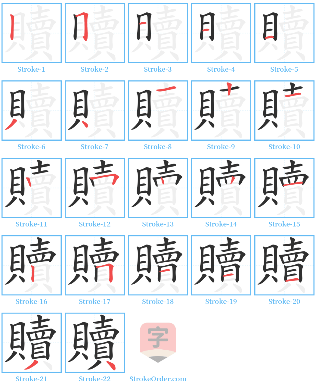 贖 Stroke Order Diagrams