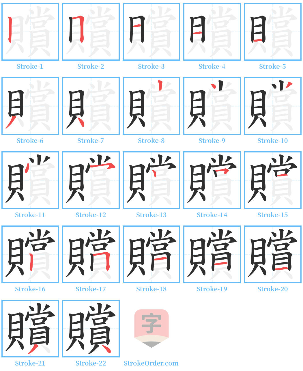 贘 Stroke Order Diagrams