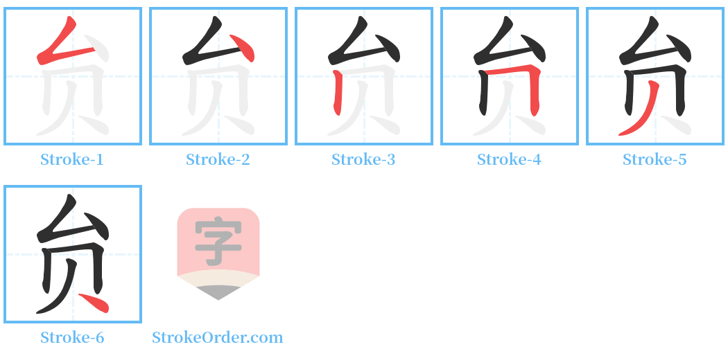 贠 Stroke Order Diagrams