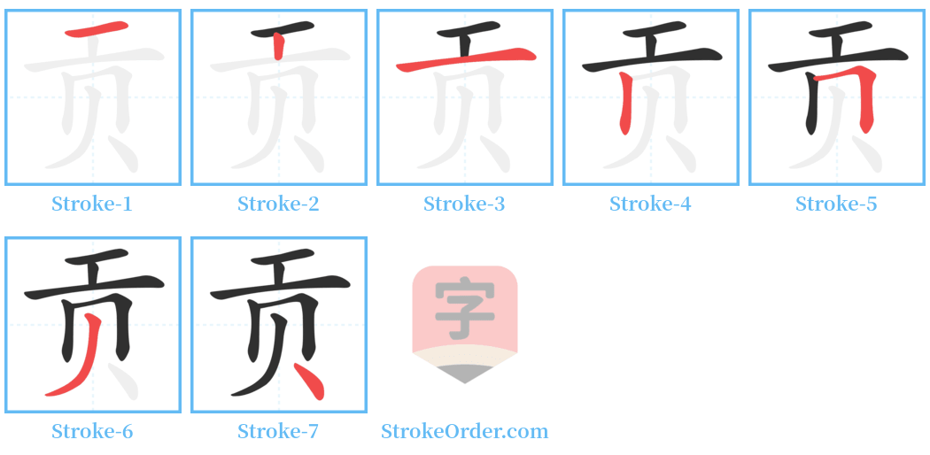 贡 Stroke Order Diagrams