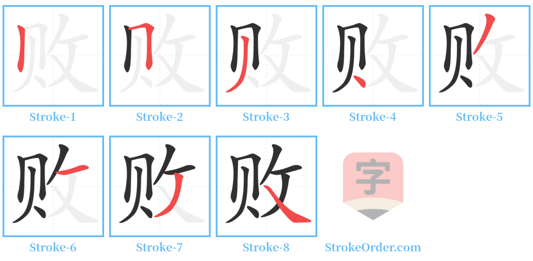 败 Stroke Order Diagrams