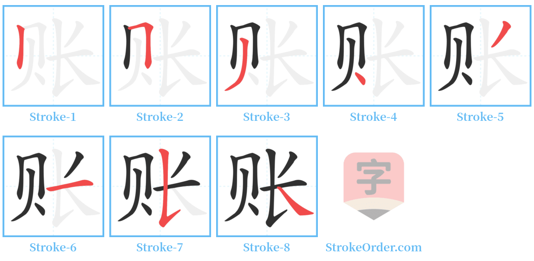 账 Stroke Order Diagrams
