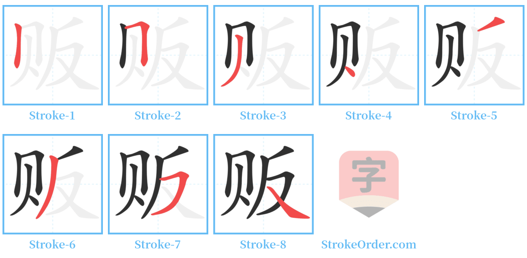 贩 Stroke Order Diagrams