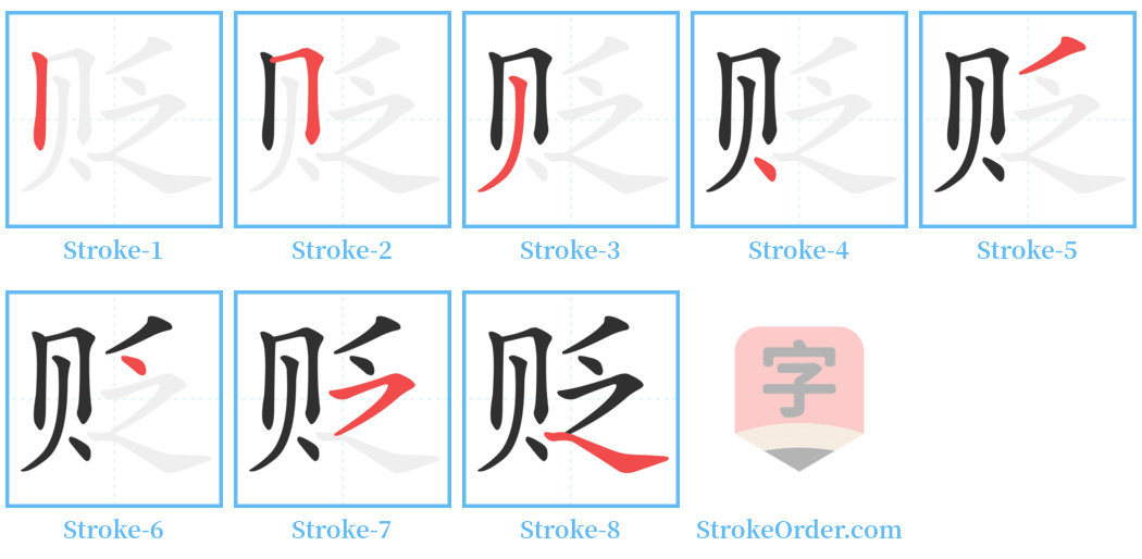 贬 Stroke Order Diagrams