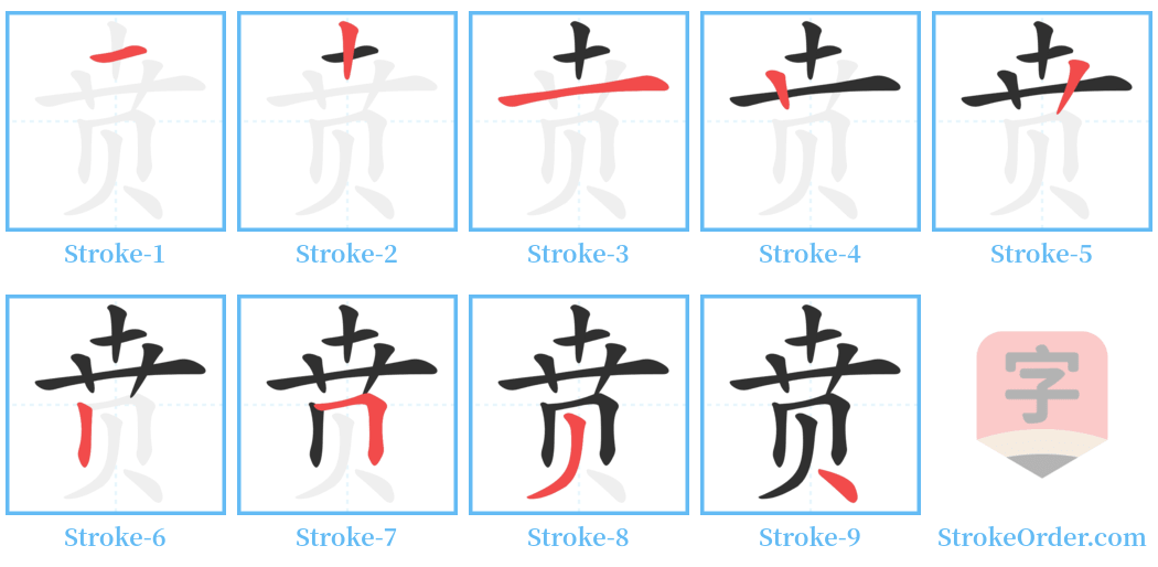 贲 Stroke Order Diagrams