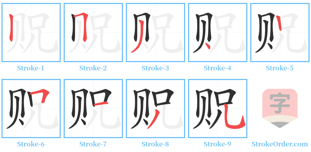 贶 Stroke Order Diagrams