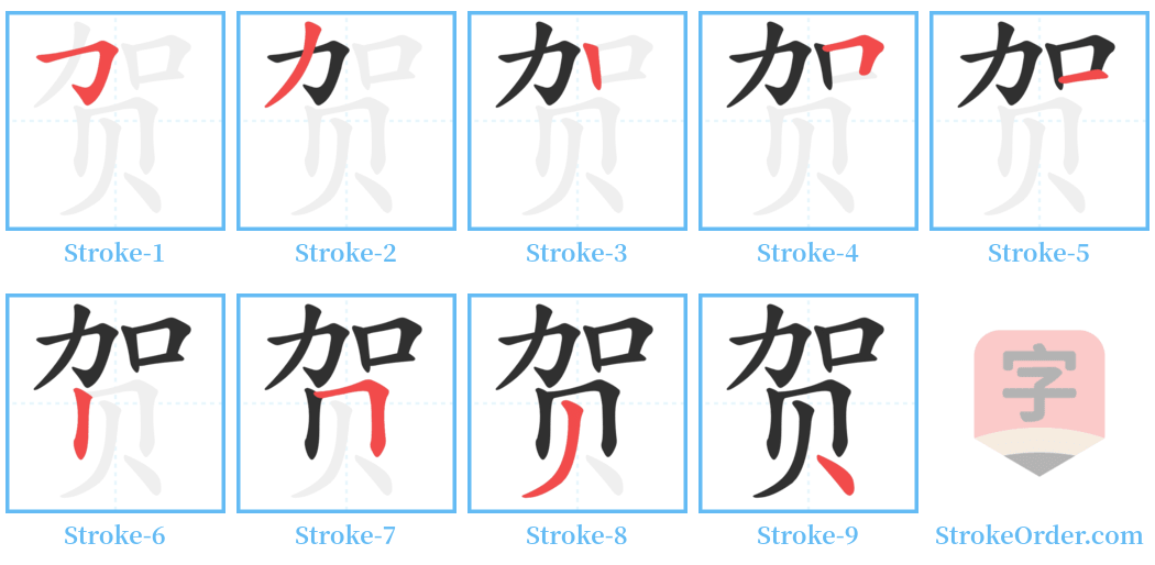 贺 Stroke Order Diagrams